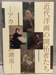 近代洋画の開拓者たち：アカデミズムの潮流