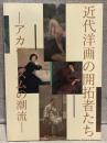 近代洋画の開拓者たち：アカデミズムの潮流