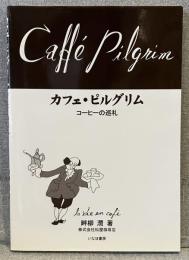 カフェ・ピルグリム : コーヒーの巡礼