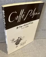 カフェ・ピルグリム : コーヒーの巡礼