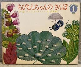 ちびむしちゃんのさんぽ