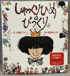 しゃっくりひめのびっくり <ことばランドシリーズ>