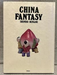 チャイナ・ファンタジー
