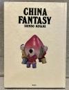 チャイナ・ファンタジー