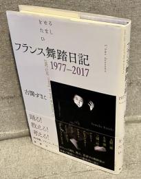 フランス舞踏日記1977-2017