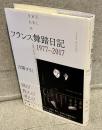 フランス舞踏日記1977-2017