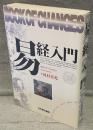 易経入門