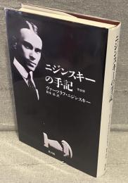 ニジンスキーの手記 完全版