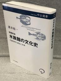 水族館の文化史：幻蒼世界の過去と未来 増補新版<中公選書>
