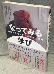 なってみる学び：演劇的手法で変わる授業と学校