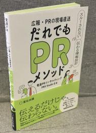 広報・ＰＲの現場直送　だれでもＰＲメソッド：スルーされない伝わる情報設計