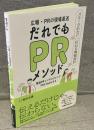 広報・ＰＲの現場直送　だれでもＰＲメソッド：スルーされない伝わる情報設計