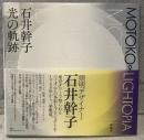 Motoko∞lightopia : 石井幹子光の軌跡