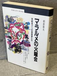 マラルメの火曜会 : 世紀末パリの芸術家たち