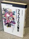 マラルメの火曜会 : 世紀末パリの芸術家たち