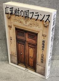 広葉樹の国フランス：「適地適木」から自然林業へ