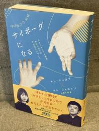 サイボーグになる : テクノロジーと障害、わたしたちの不完全さについて