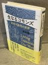 生なるコモンズ : 共有可能性の世界