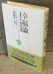 幸福論 : "生きづらい"時代の社会学