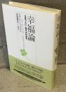 幸福論 : "生きづらい"時代の社会学