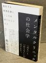 メンタルクリニックの社会学：雑居する精神医療とこころを診てもらう人々