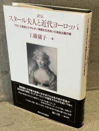 評伝スタール夫人と近代ヨーロッパ：フランス革命とナポレオン独裁を生きぬいた自由主義の母