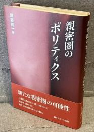 親密圏のポリティクス