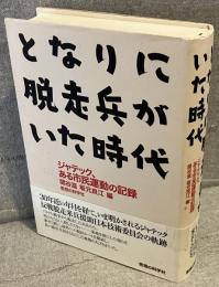となりに脱走兵がいた時代 : ジャテック、ある市民運動の記録