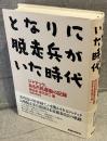 となりに脱走兵がいた時代 : ジャテック、ある市民運動の記録