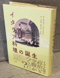 イタリア料理の誕生