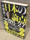 日本の論点 2026−27