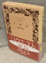 十訓抄 <岩波文庫>