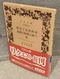歴史と自然科学・道徳の原理に就て・聖 : 「プレルーディエン」より<岩波文庫>