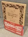 歴史と自然科学・道徳の原理に就て・聖 : 「プレルーディエン」より<岩波文庫>