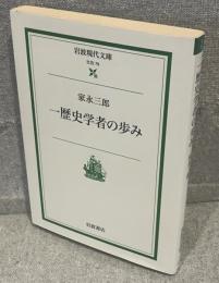 一歴史学者の歩み <岩波現代文庫>