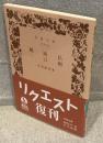 風流佛・一口剣 <岩波文庫>