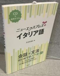 ニューエクスプレスプラス　イタリア語