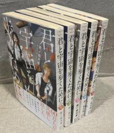 君と宇宙を歩くために