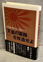 「天皇の軍隊」を改造せよ : 毛沢東の隠された息子たち