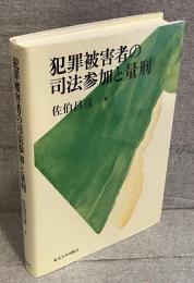 犯罪被害者の司法参加と量刑