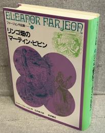 リンゴ畑のマーティン・ピピン