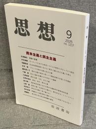 思想　二〇二五年第九号
資本主義と民主主義