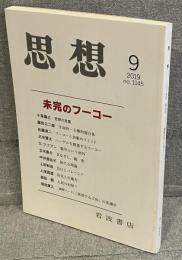 思想　二〇一九年第九号
未完のフーコー
