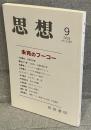 思想　二〇一九年第九号
未完のフーコー