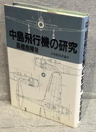 中島飛行機の研究