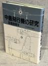 中島飛行機の研究