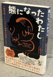 熊になったわたし