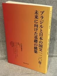 ブラジルと日本の国交一二〇年－未来に向けた基礎の構築