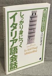 しっかり身につくイタリア語会話