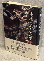 主権のかなたで